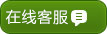 在线客服