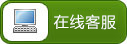 在线客服